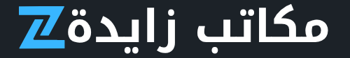 مكاتب زايدة